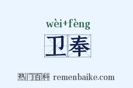 卫奉是什么意思的图片